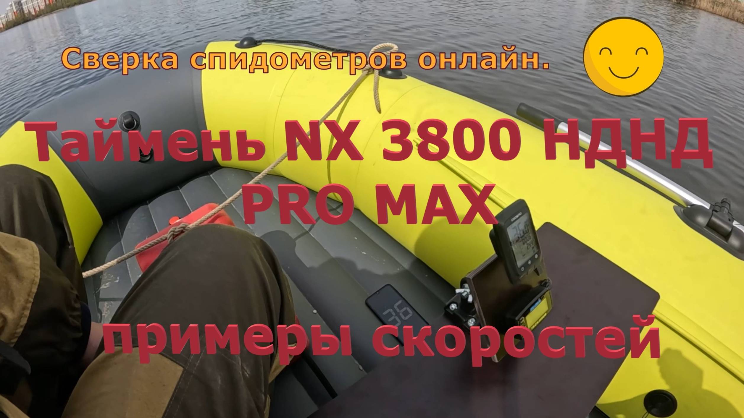 Примеры скорости Тайменя NX 3800 PRO MAX под  разными моторами.