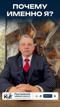 Почему именно я