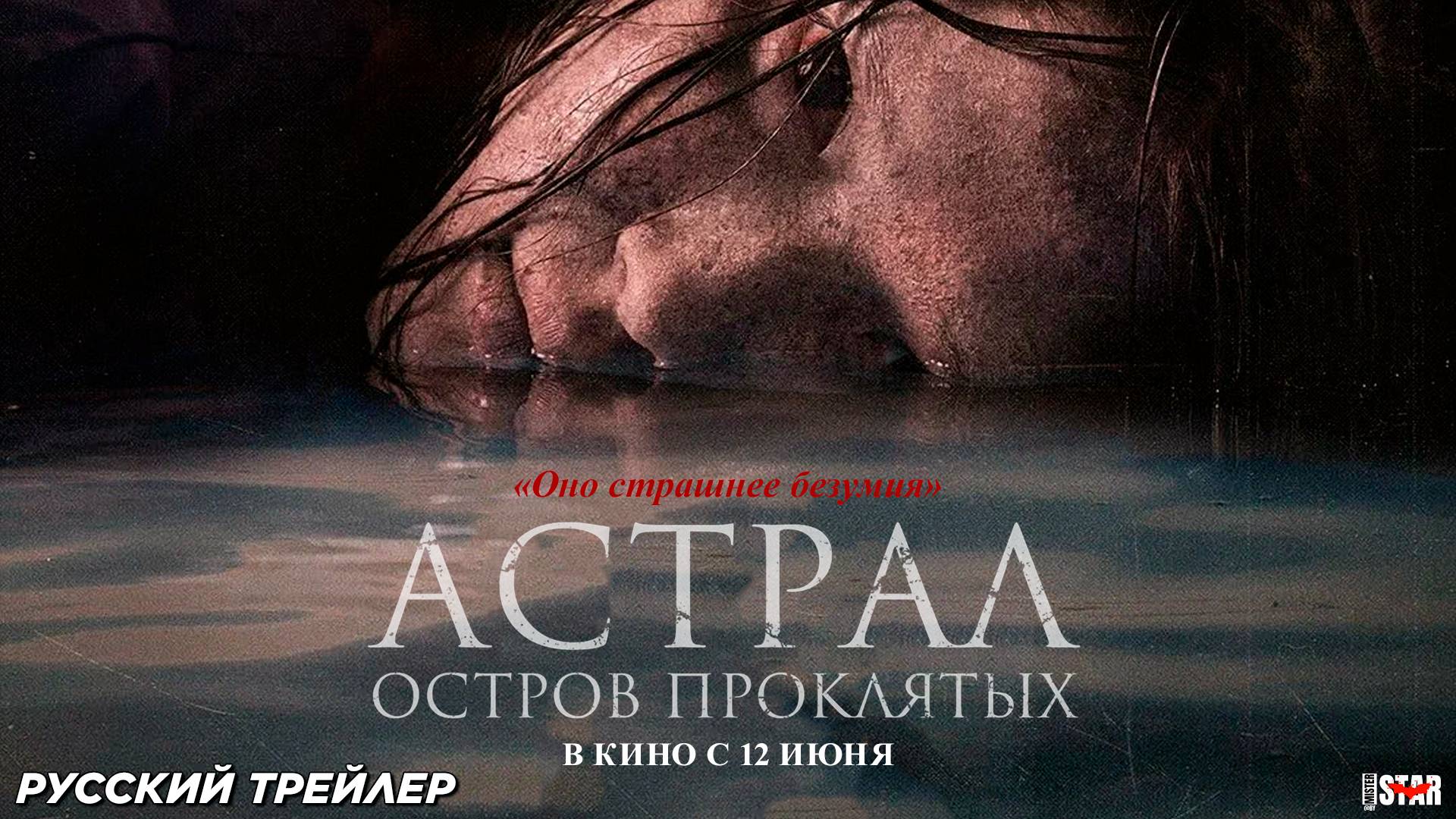Астрал. Остров проклятых (2024) | Русский дублированный трейлер (18+) | В кино с 12 июня 2025