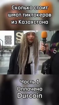 Тиктокер из Казахстана поясняет за шмот