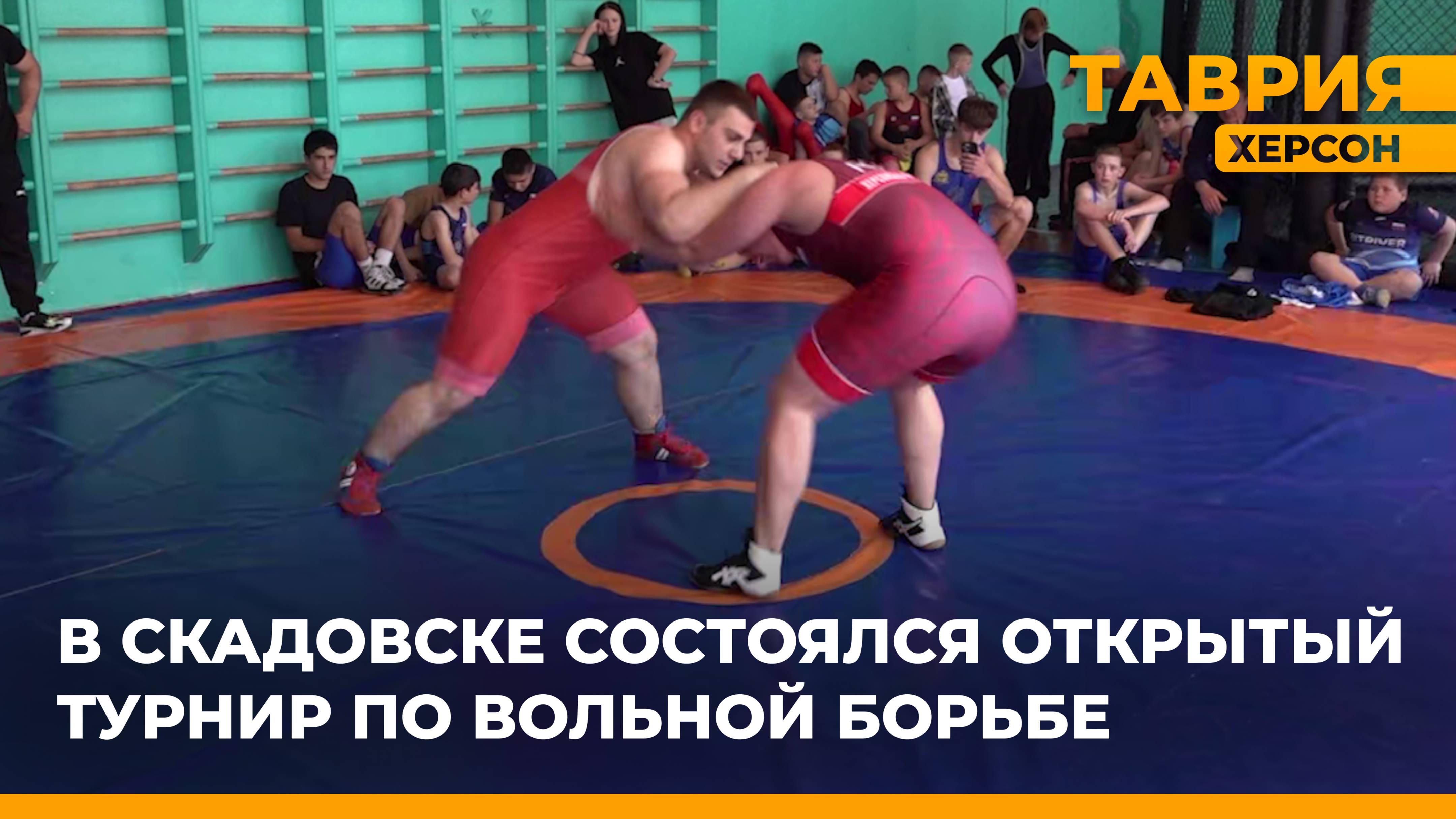 В Скадовске состоялся открытый турнир по вольной борьбе