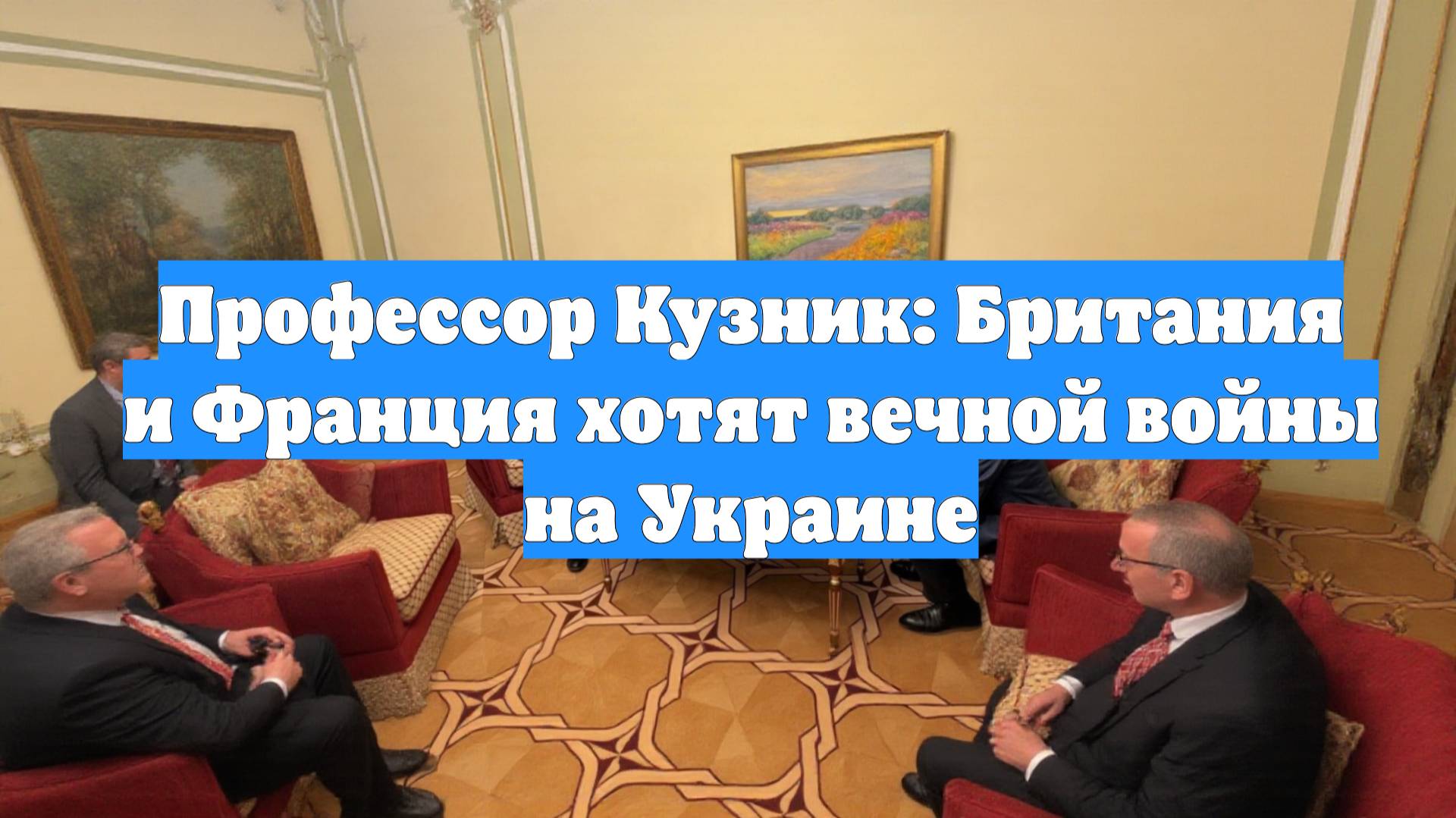 Профессор Кузник: Британия и Франция хотят вечной войны на Украине
