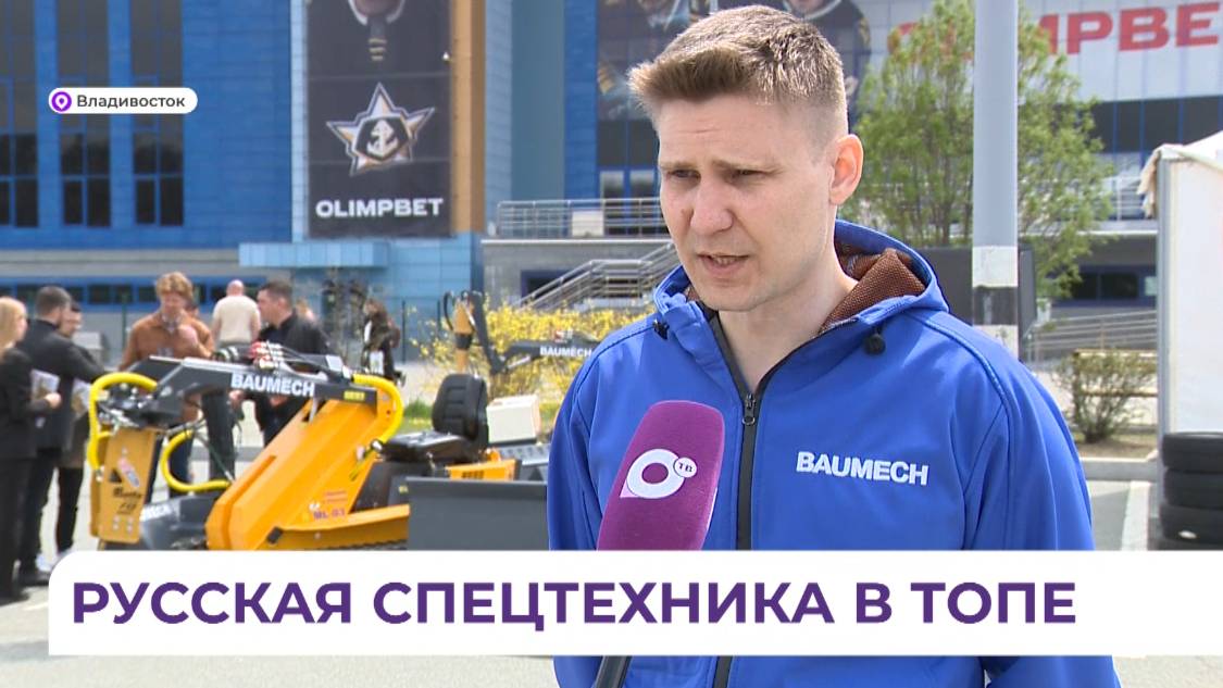 Мини спецтехника BAUMECH на 31 международной выставке "ГОРОД" I Репортаж телеканала ОТВ Владивосток