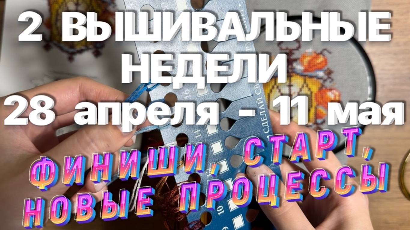 ОФОРМЛЕНИЕ, ФИНИШ, ВЫШИВАЛЬНЫЙ СТАРТ, НОВЫЕ ПРОЦЕССЫ _ 2 ВЫШИВАЛЬНЫЕ НЕДЕЛИ _ ВЫШИВКА КРЕСТОМ 🧵 ВЫШ
