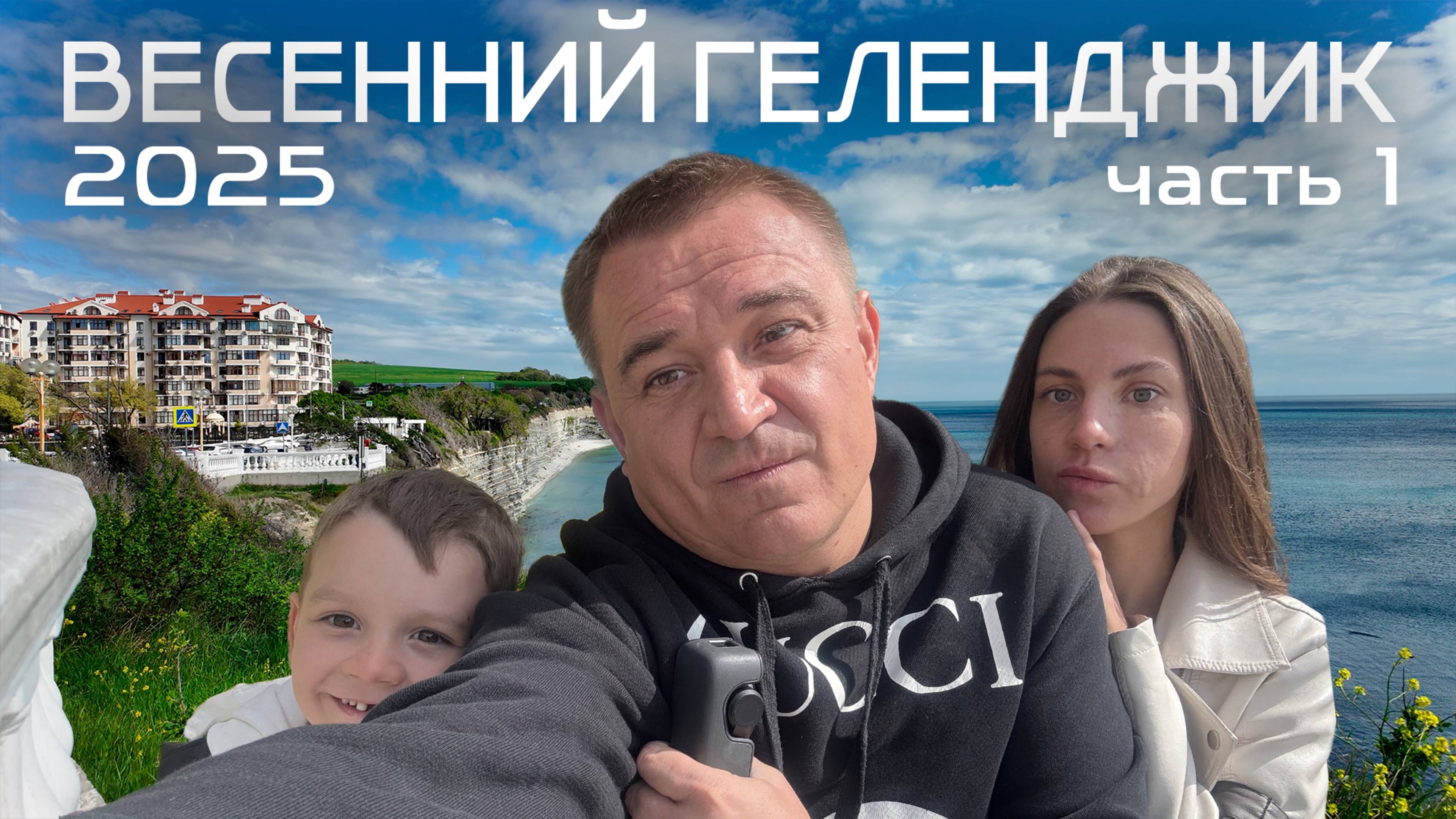 Весенний Геленджик 2025 часть 1