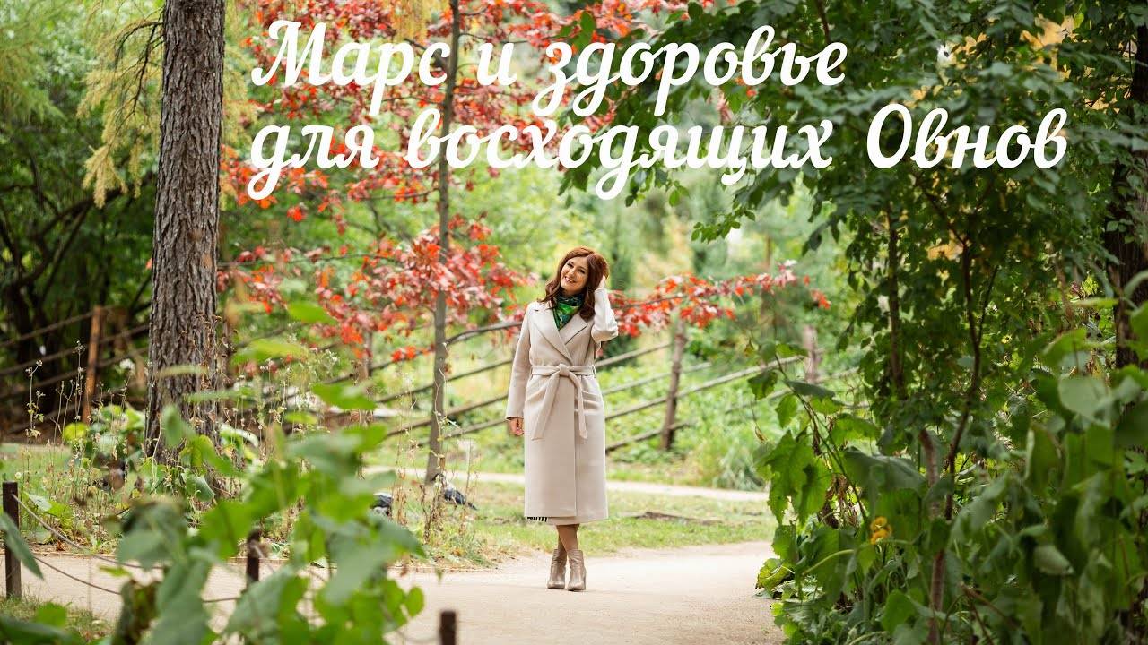 Марс и здоровье для восходящих Овнов