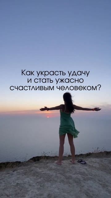 Как украсть удачу и стать ужасно счастливым человеком