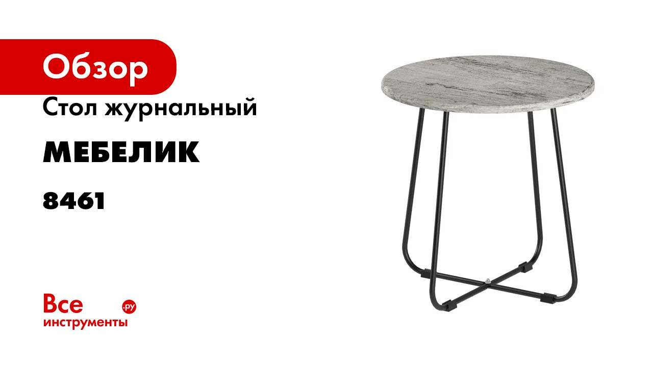 Стол журнальный Мебелик BeautyStyle 14 серый шпат/черный 8461