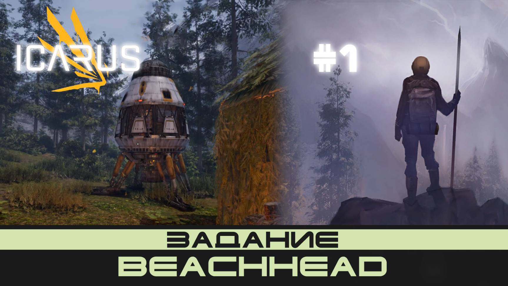 ICARUS # 1 Выживание/прохождение "Beachhead"