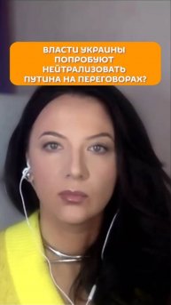 Власти Украины попробуют нейтрализовать Путина на переговорах?