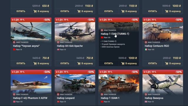 Скидки, Брать что?, War Thunder