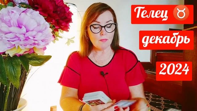 ТЕЛЕЦ♉ПОДВЕДЕНИЕ ИТОГОВ ТАРО  ДЕКАБРЬ  2024 ОТ ЯНИНАТАР