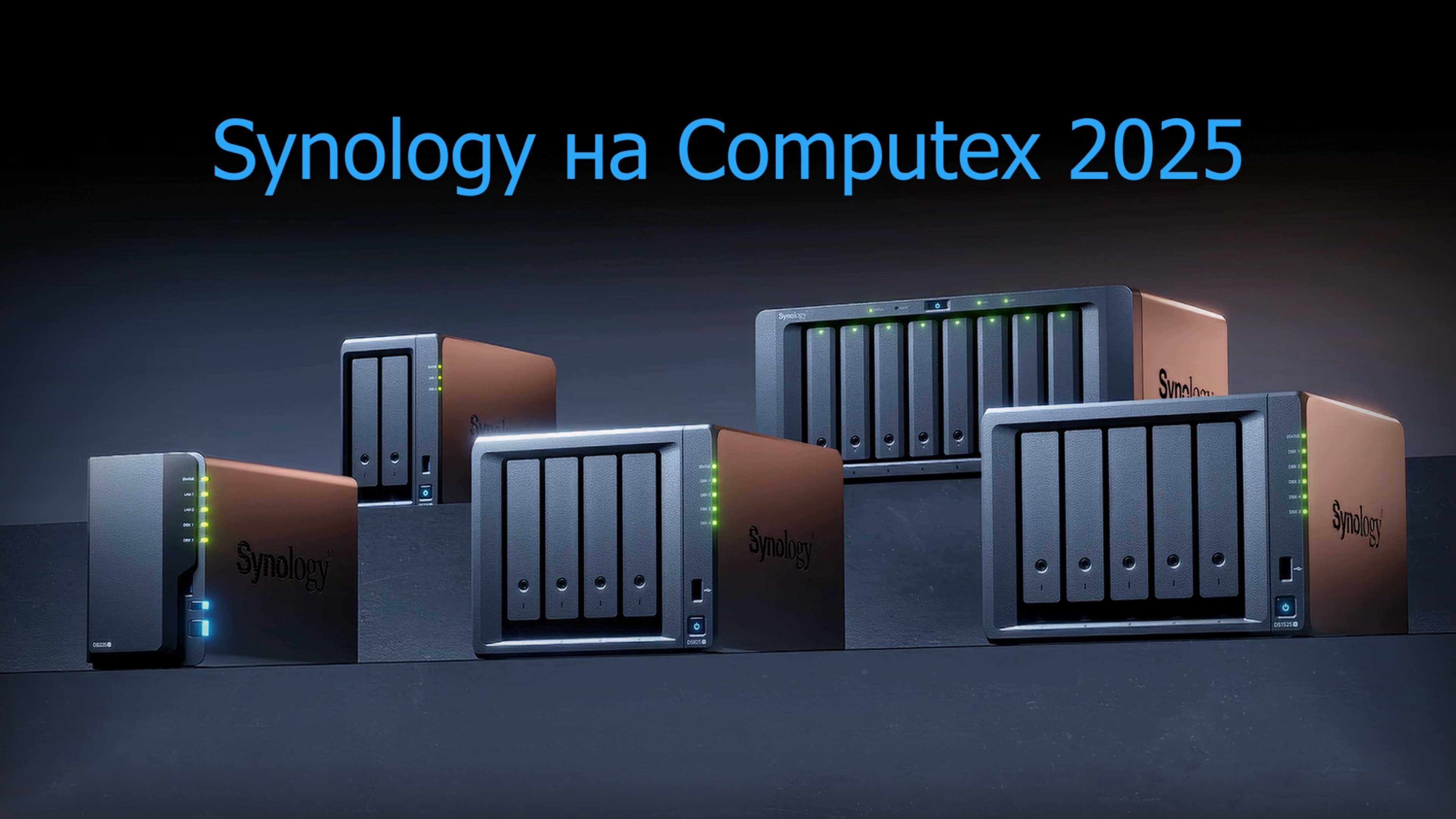 Synology на Computex 2025 Превью | Synology