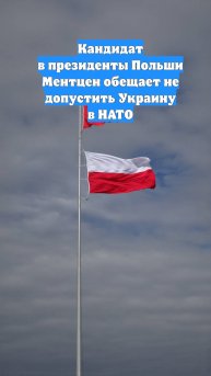 Кандидат в президенты Польши Ментцен обещает не допустить Украину в НАТО