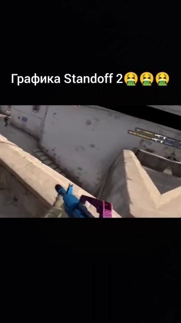 Графика КС ГО💪💪💪 #shorts #csgo #standoff2 #мемы