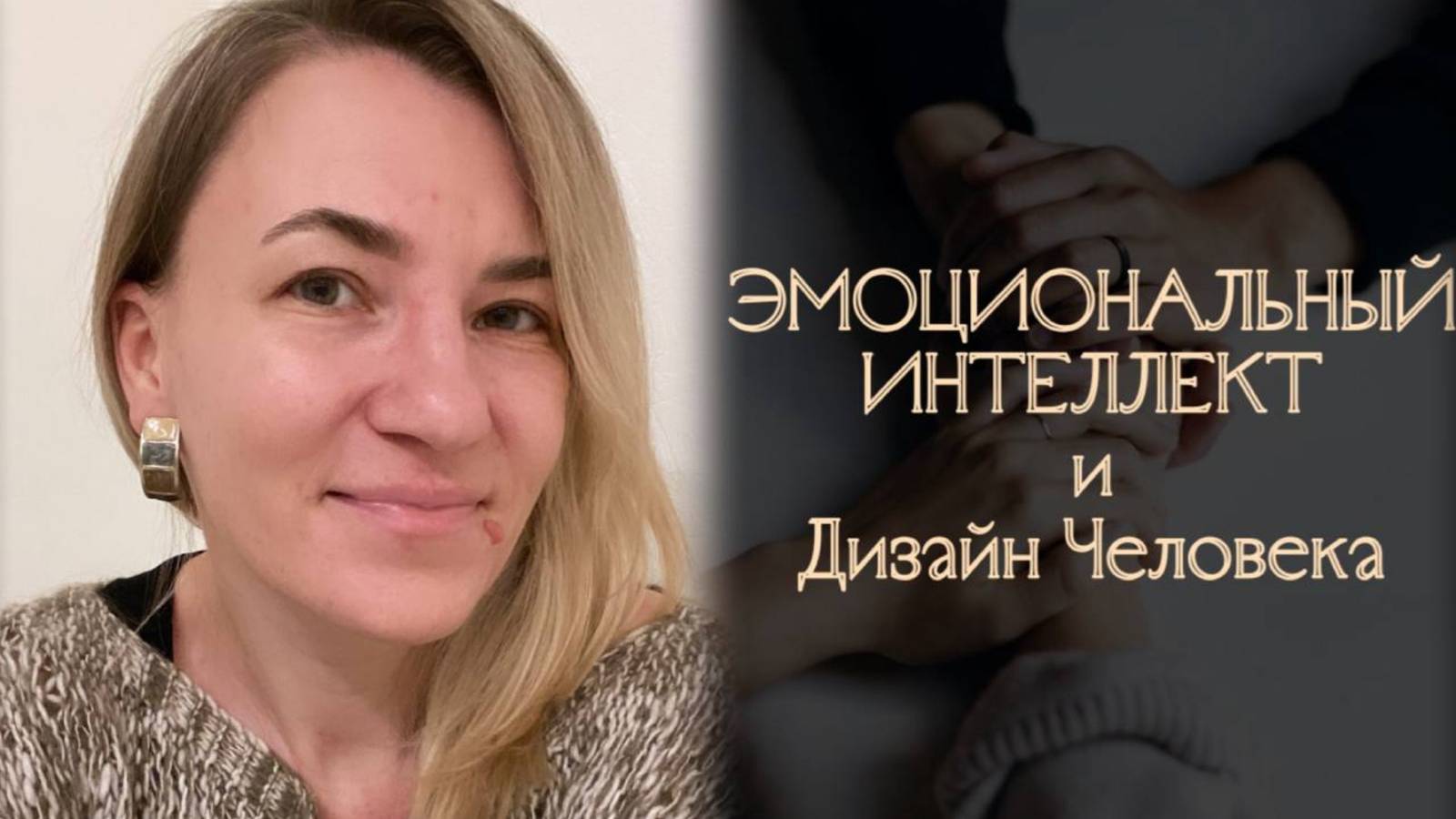 Эмоциональный интеллект и Дизайн Человека