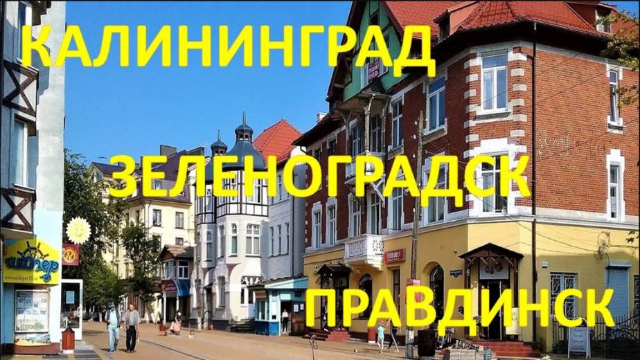 КАЛИНИНГРАД - ЗЕЛЕНОГРАДСК - ПРАВДИНСК