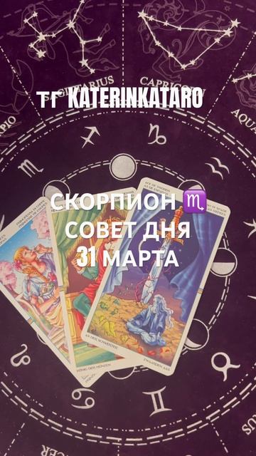 СКОРПИОН ♏️ СОВЕТ ДНЯ 31 МАРТА#скорпион #tarot #предсказа