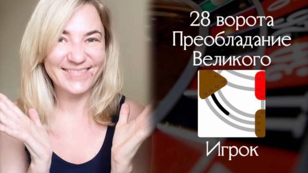 28 ворота Преобладание Великого - Игрок