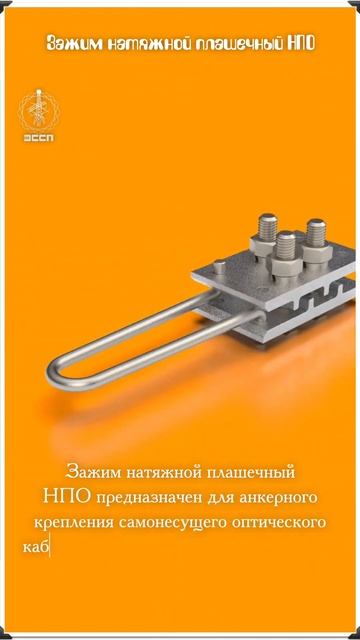 Зажим натяжной плашечный НПО