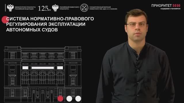 Система нормативно-правового регулирования эксплуатации автономных судов – В. Филатов