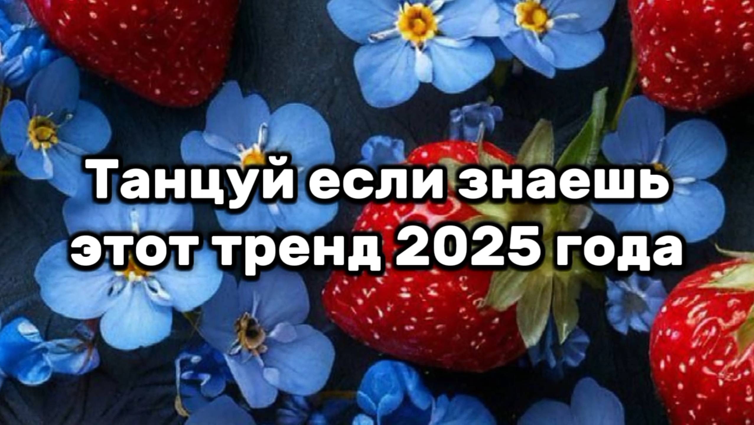 Танцуй если знаешь этот тренд 2025 года