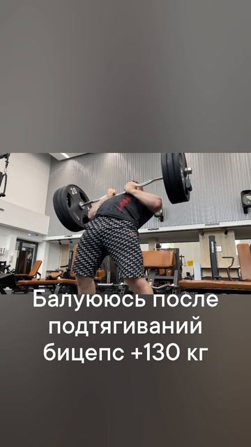 Юниор подъем на бицепс стоя +130 кг в конце тренировки #ta
