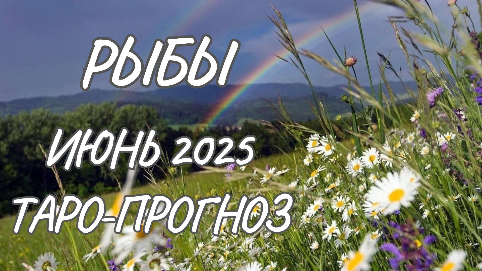 Рыбы ♓ Таро прогноз на июнь 2025 года