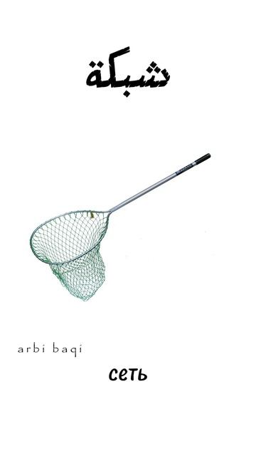 Рыбалка - Арабский язык