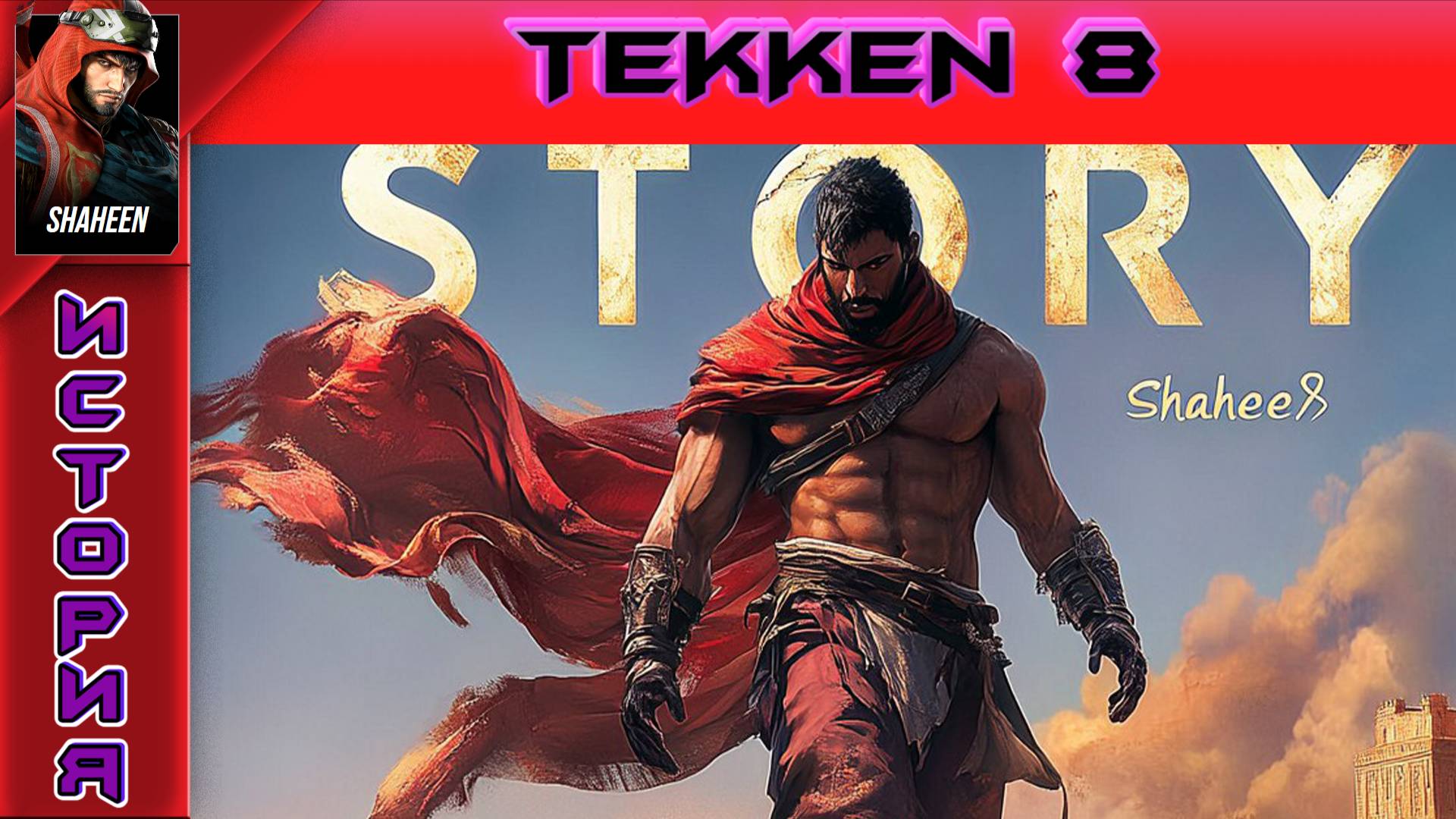 Tekken 8 - Shaheen Story - Прохождение без комментариев на PS5