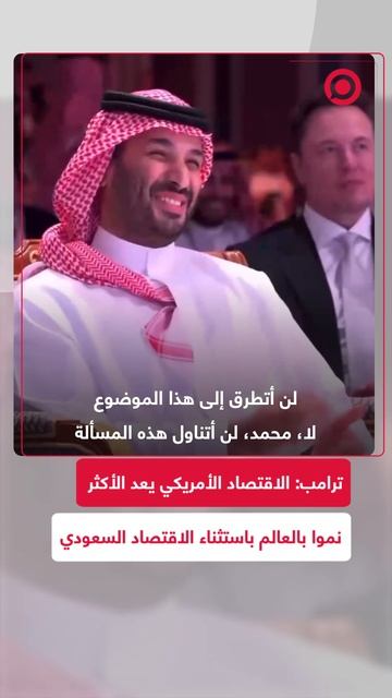 ترامب يمتدح الاقتصاد السعودي: أمريكا الأسرع نموا.. باستثنائكم يا محمد!