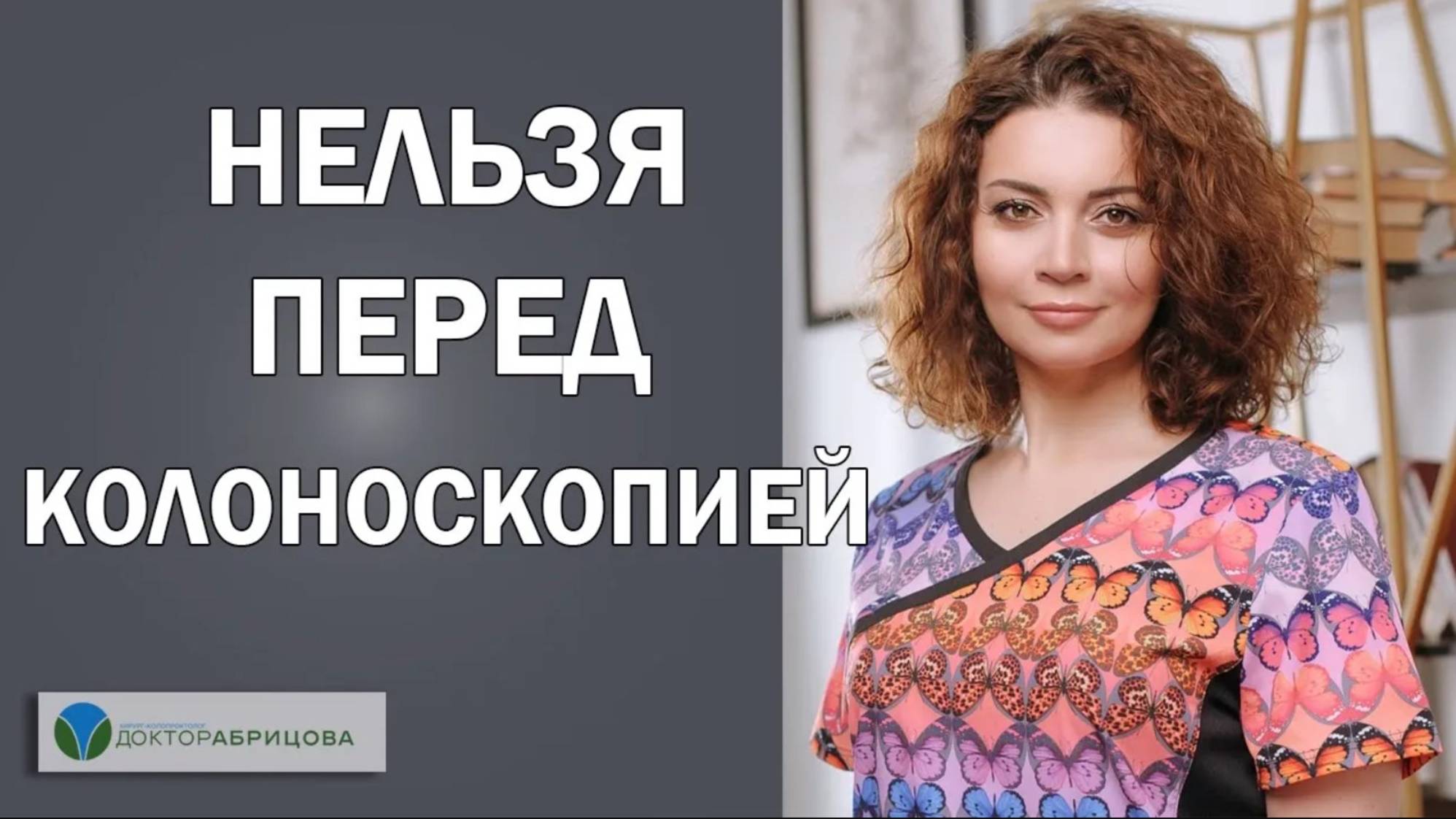 Не делайте так перед КОЛОНОСКОПИЕЙ!