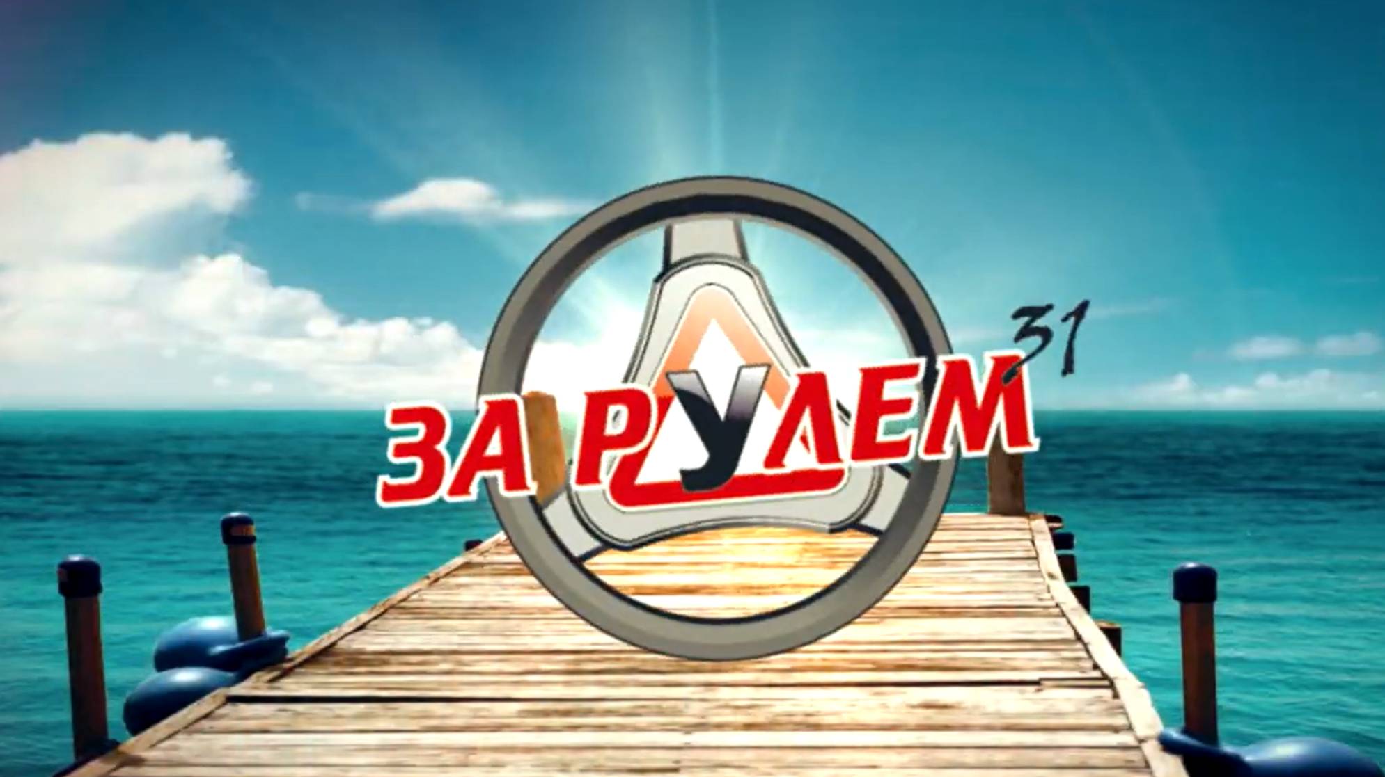 Акция! Жара! Автошкола Белгород - За Рулем 31