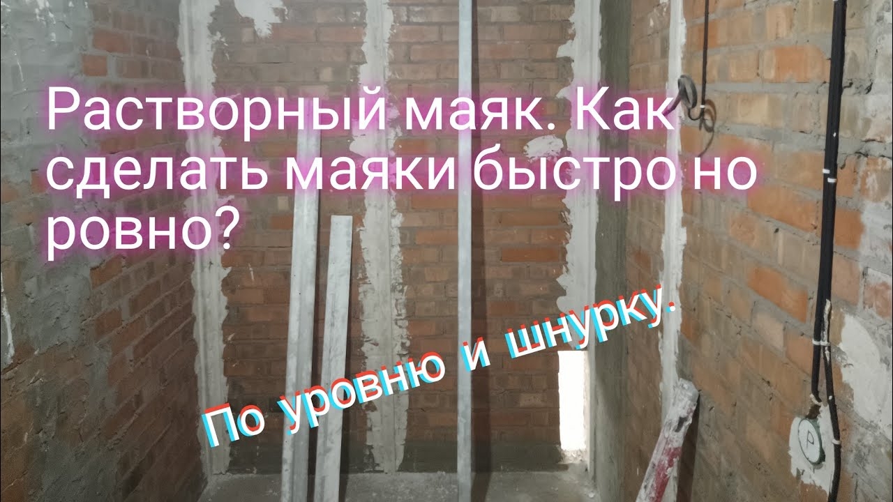 Растворный маяк.Самый точный и быстрый способ.