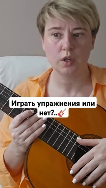 Играть упражнения или нет? #ольгакаморник #гитара #эле?