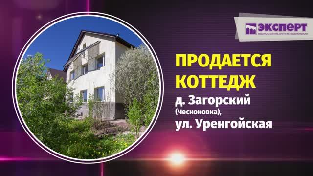 Прoдaетcя дoм в д. Загoрский (Чесноковка), по ул. Урeнгойcкaя видео