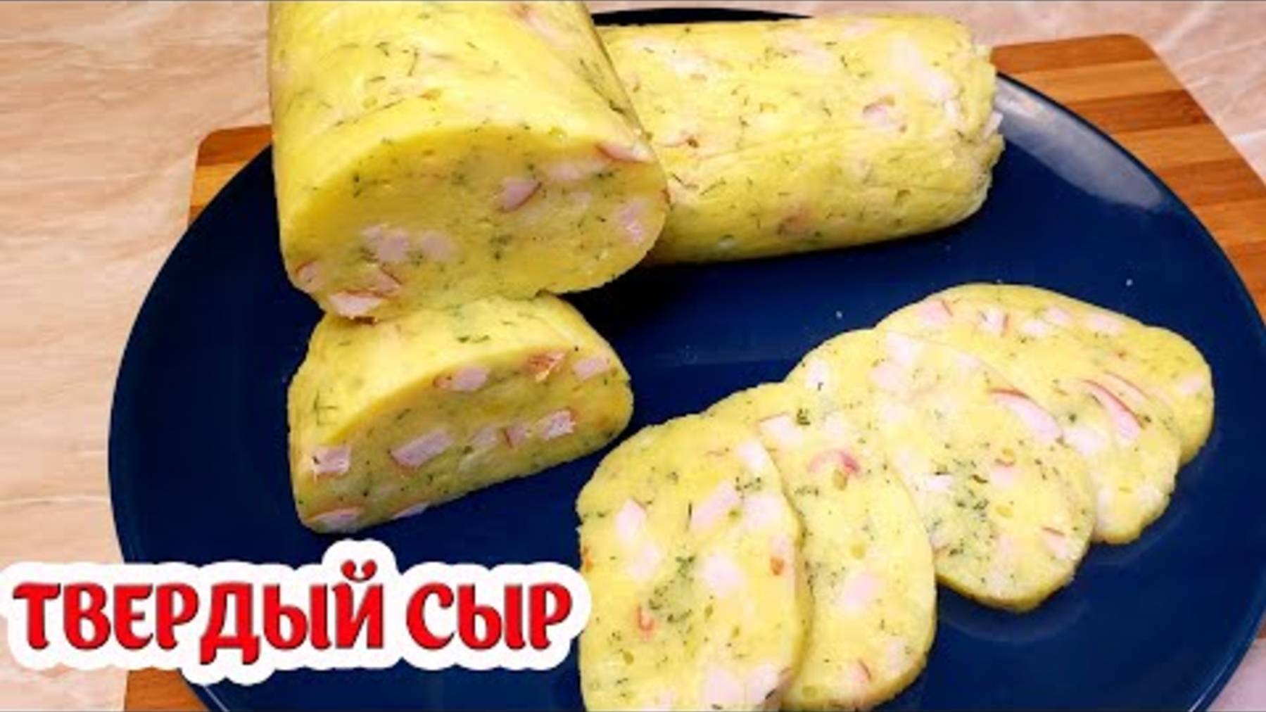 Твердый СЫР с Начинкой. Домашний Вкусный Рецепт.