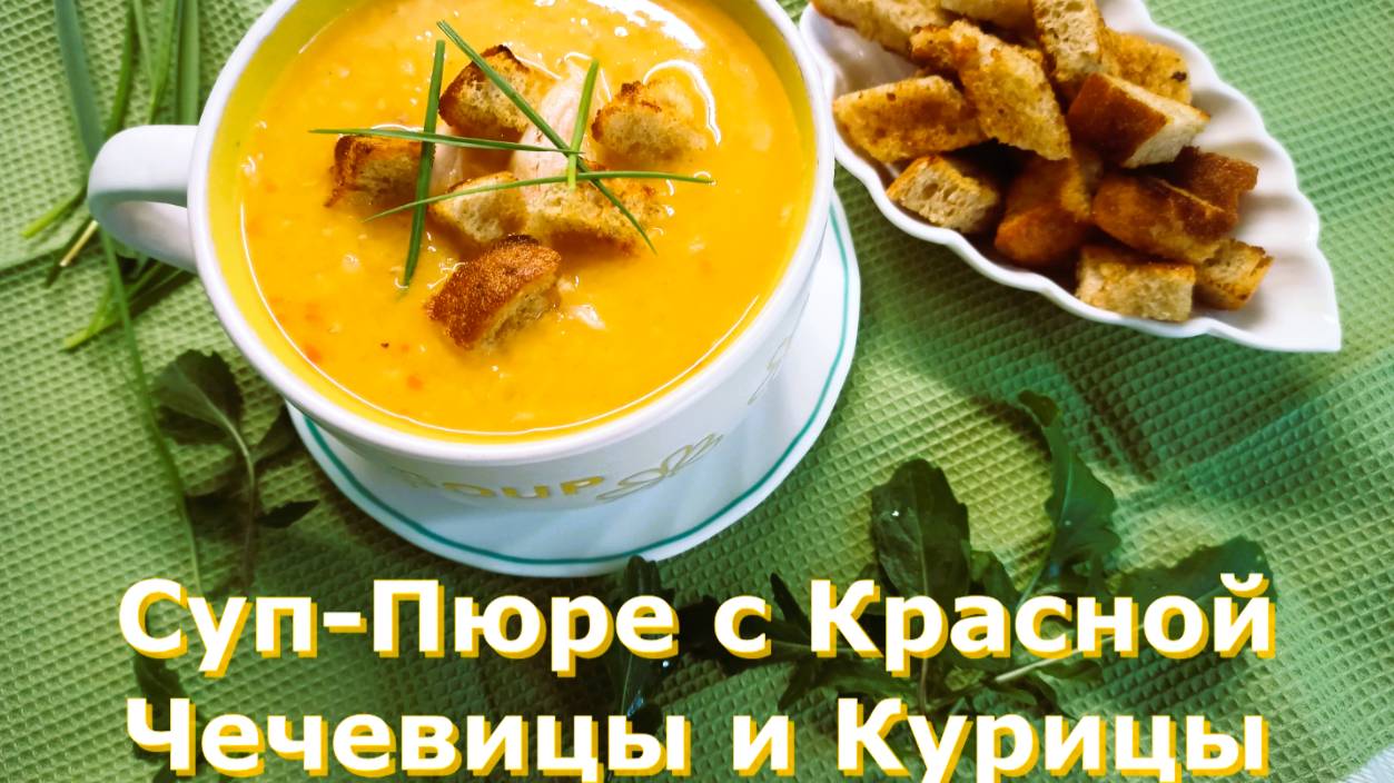 Крем-суп с красной Чечевицей и Курицей !