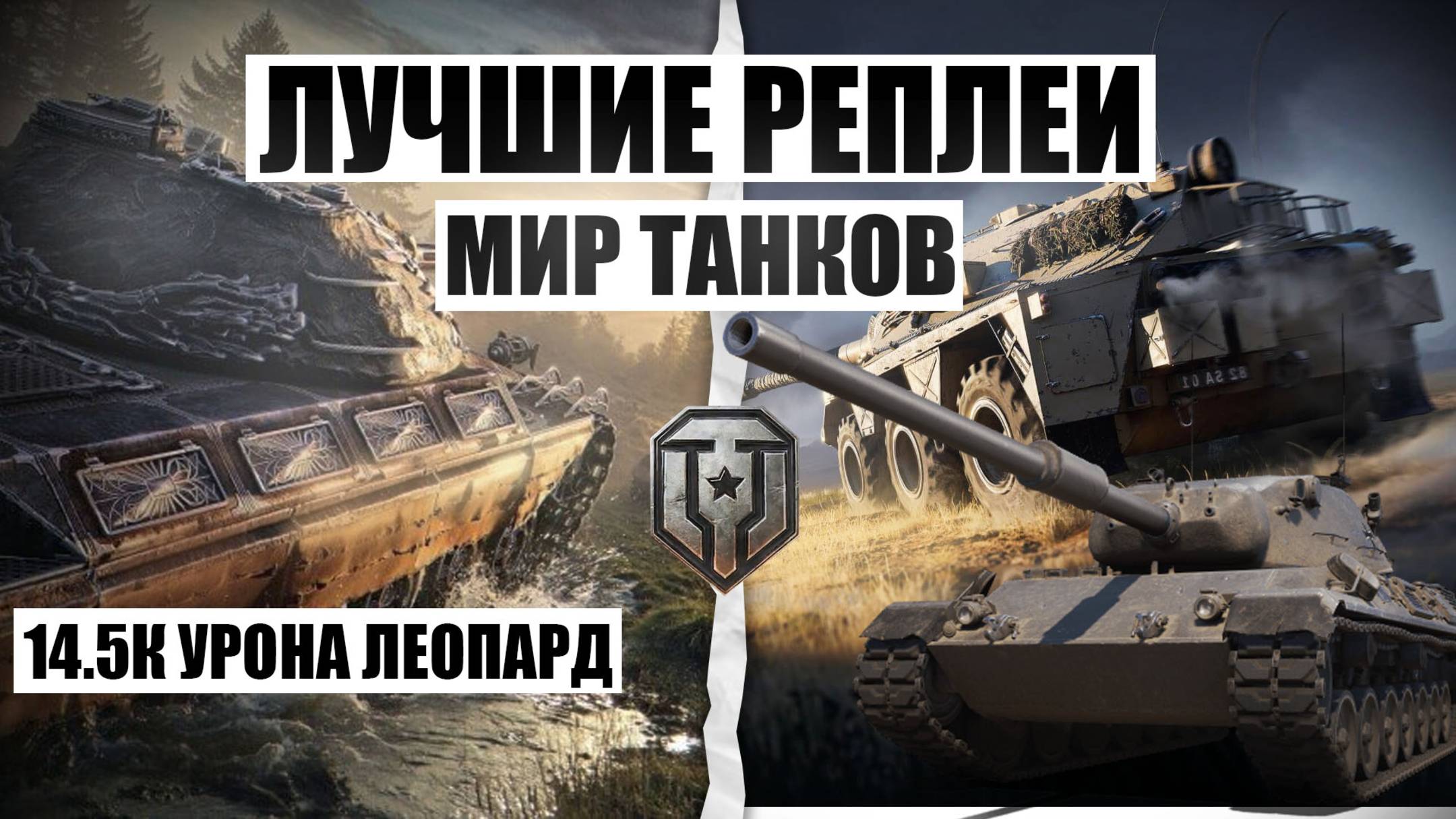 МИР ТАНКОВ ТОПОВЫЙ ВЗВОД МИРОВОЙ РЕКОРД 14.5К УРОНА ЛЕОПАРД1