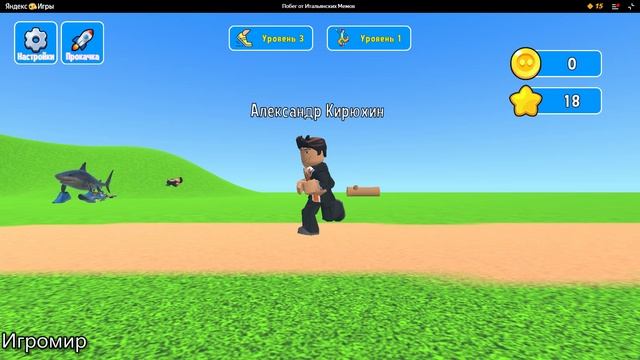 Онлайн игра Побег от Итальянских Мемов