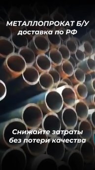 Труба 530х12 Б/У. tdmetallmos@yandex.ru 84955595782. mtmos.ru Проверенный сортовой металл БУ. Все...