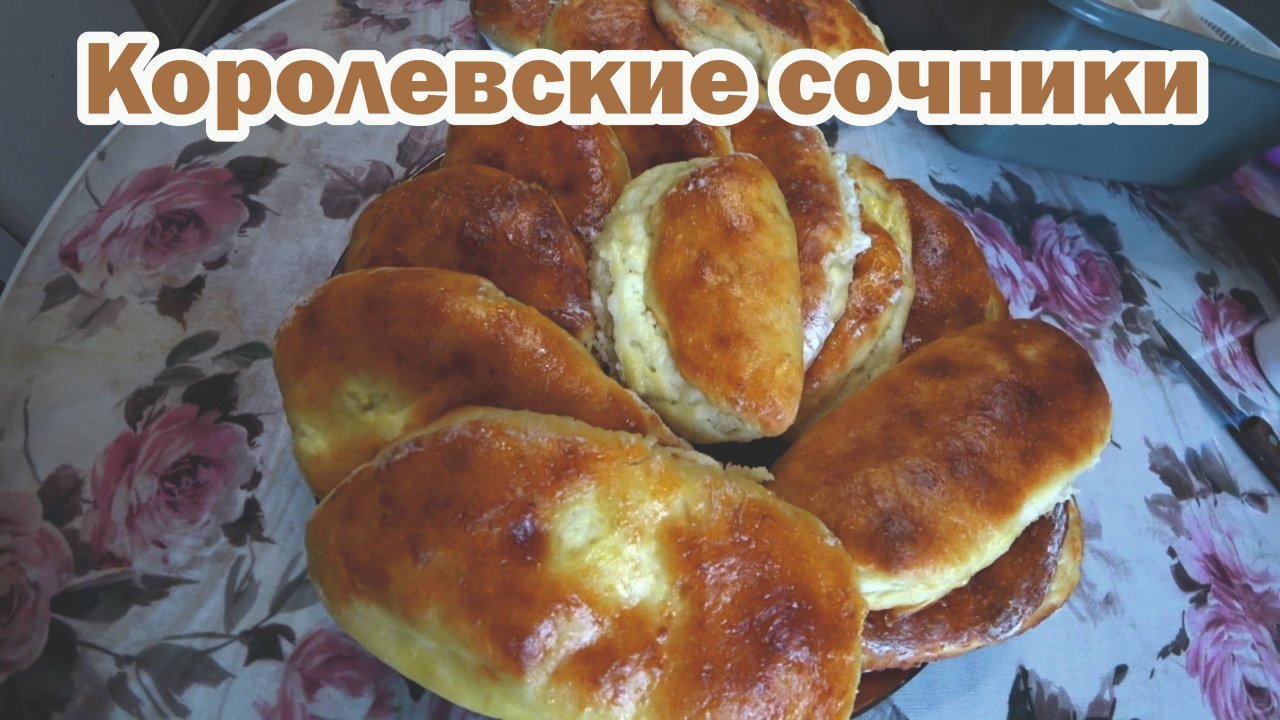Королевские сочники