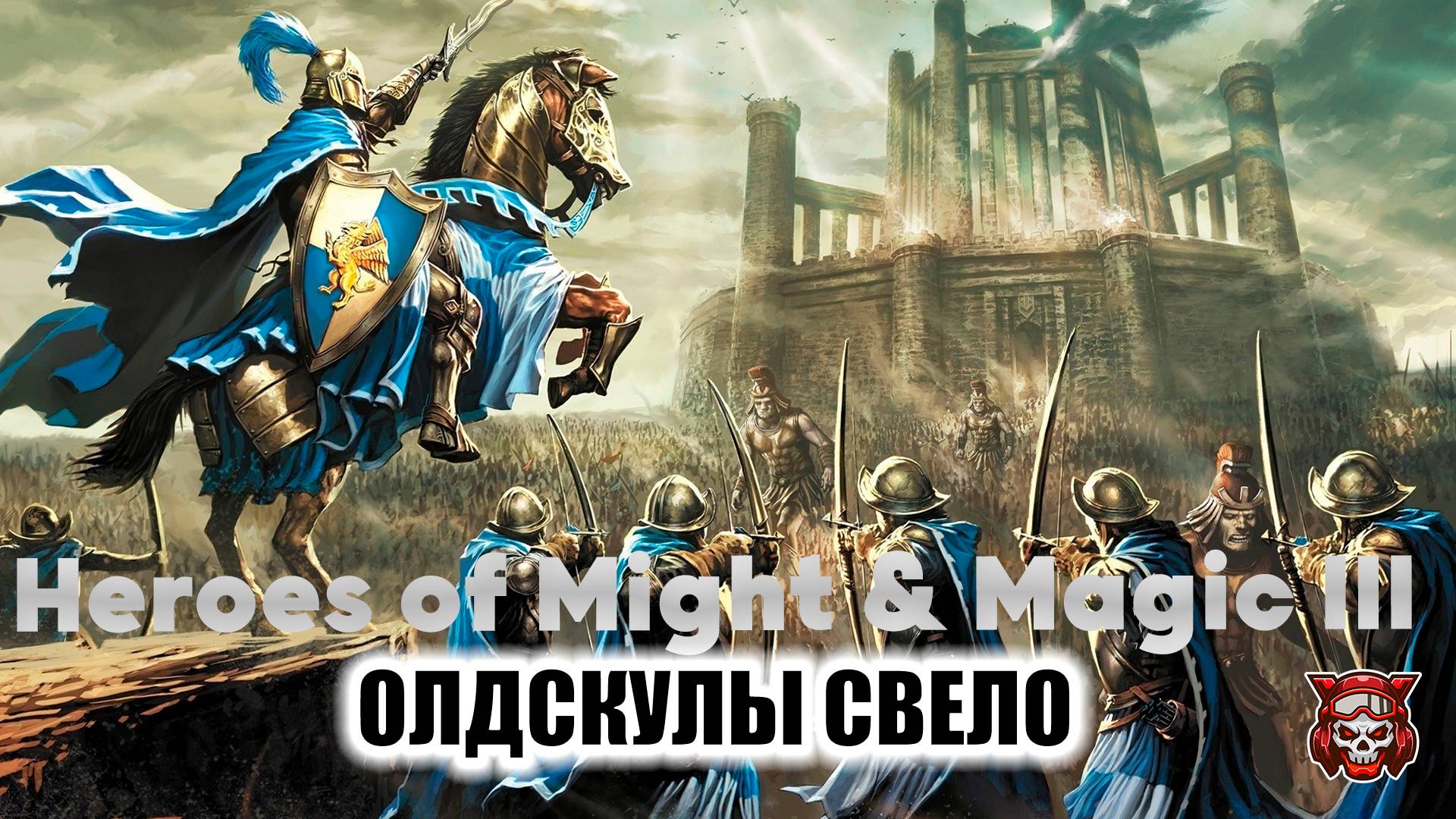 HEROES OF MIGHT & MAGIC III - ОЛДСКУЛЫ СВЕЛО