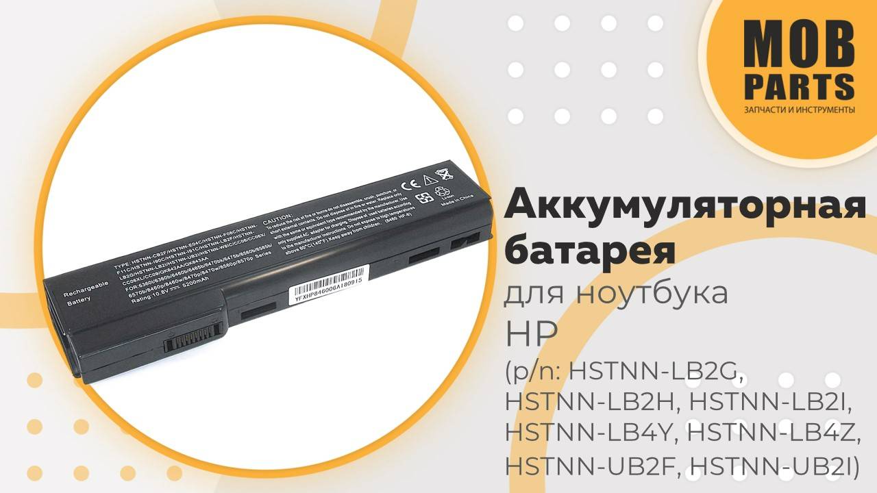 Аккумуляторная батарея для ноутбука HP (p/n: HSTNN-LB2G, 628368-241, HSTNN-OB2F)