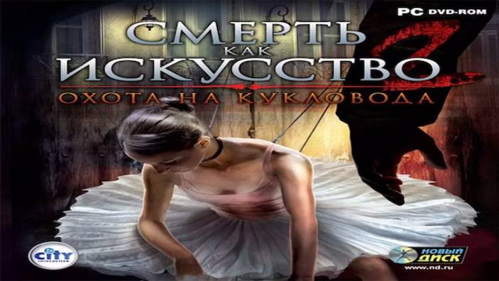 Играем в Смерть как искусство 2: Охота на кукловода (2009) | Серия 1