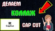 Как Сделать Коллаж в Capcut (Капкут) | Как Создать Коллаж Видео в Кап Кут