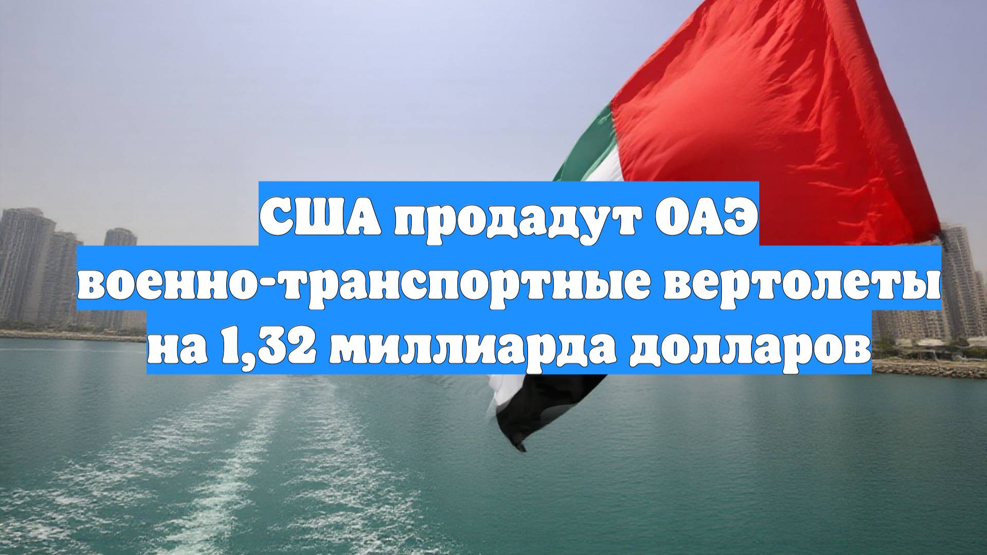 США продадут ОАЭ военно-транспортные вертолеты на 1,32 миллиарда долларов
