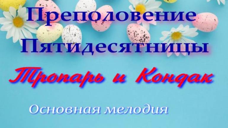 Преполовение Пятидесятницы