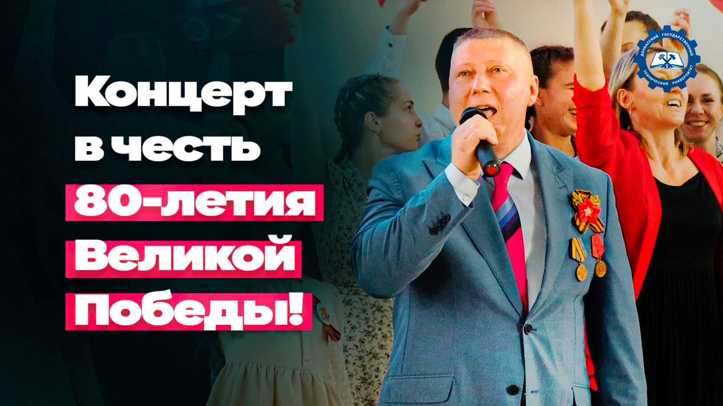 Концерт в честь 80-летия Великой Победы9 мая