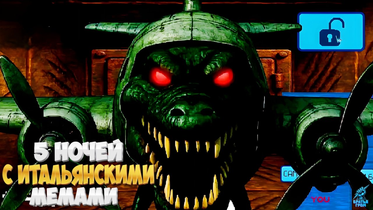 3-5 НОЧЬ С ИТАЛЬЯНСКИМИ МЕМАМИ ➣ТУНГ ТУНГ ТУНГ САХУР ПРИШЕЛ!